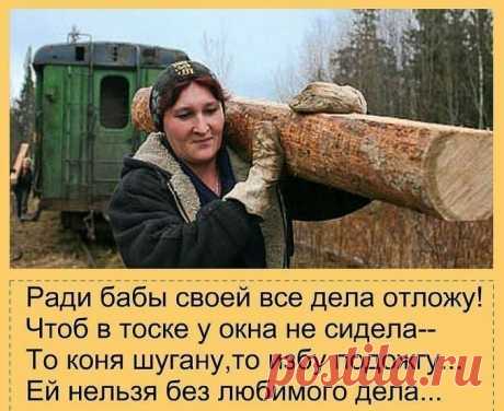 Только наши женщины умеют сиять, как звёзды, порхать, как мотыльки, расцветать, как розы и при этом пахать как лошади... Зависимости есть всегда причина И оправдания – не более, чем пшик. При женщине, конечно, ты мужчина, А коль она с тобою, ты – мужик! А. Гречка