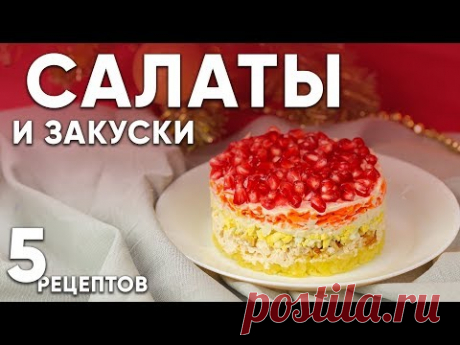 🎄САЛАТЫ и ЗАКУСКИ  на Новый Год 2019🎄Простые и бюджетные салаты / Рецепт домашнего майонеза