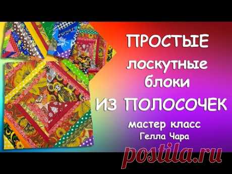 ЛОСКУТНОЕ ШИТЬЁ ПОЛОСКИ мастер класс Гелла Чара