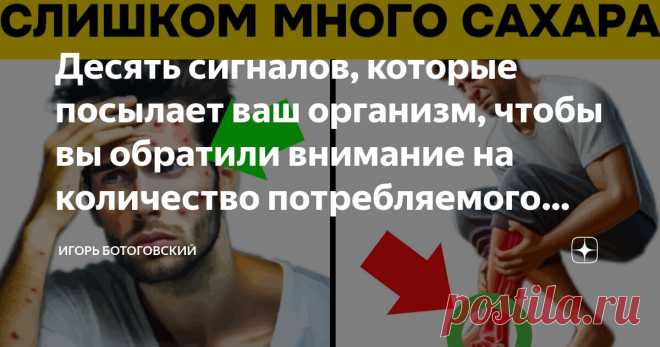 Десять сигналов, которые посылает ваш организм, чтобы вы обратили внимание на количество потребляемого сахара Статья автора «Игорь Ботоговский» в Дзене ✍: В современном мире многие люди сталкиваются с проблемой повышенного потребления сахара в своём рационе.