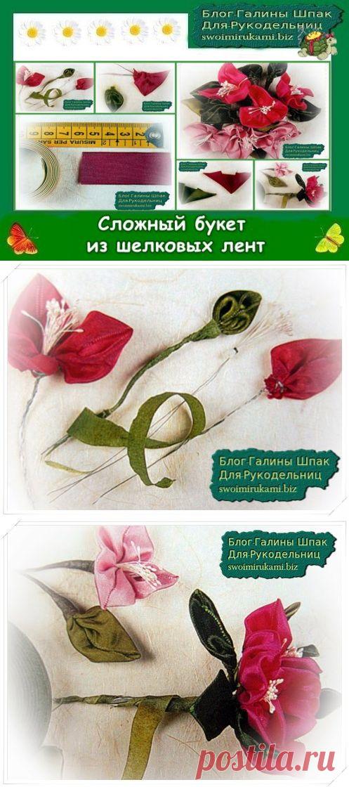 Мастер-класс: Как сделать сложный букет из шелковых лент | Блог Галины Шпак|Мастер-классы по рукоделию