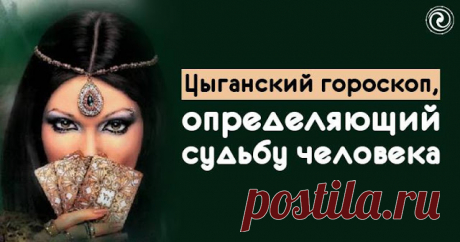 Цыганский гороскоп, определяющий судьбу человека - Эзотерика и самопознание