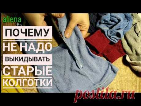 Новая жизнь старых вещей/что слелать из старых колготок
