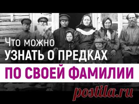 Что можно узнать о предках по собственной фамилии.