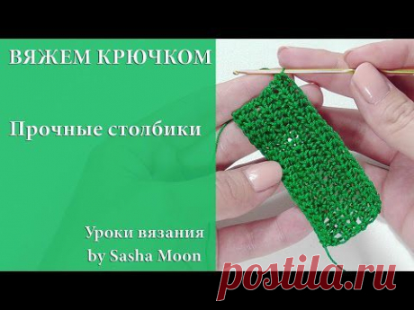 Вяжем крючком - прочные столбики