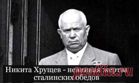 #Вспоминаем_прочитанное

Никита Хрущев - невинная жертва сталинских обедов.

Никита Сергеевич Хрущев шокировал мир дважды. Первый раз в 1956 г., когда на XX съезде КПСС разоблачил «культ личности» Сталина. Второй раз в 1970г, когда издал свои мемуары. В них он откровенно поведал читателям обо всех своих страданиях, которые ему пришлось терпеть из-за кровавого тирана. Вы не поверите, но больше всего несчастного Хрущева мучили ужасные, невыносимые, опасные... обеды со Сталин...