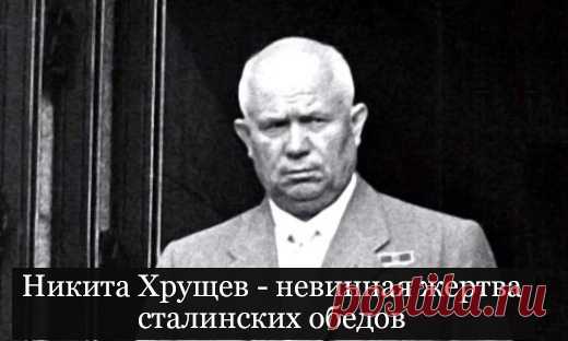 #Вспоминаем_прочитанное

Никита Хрущев - невинная жертва сталинских обедов.

Никита Сергеевич Хрущев шокировал мир дважды. Первый раз в 1956 г., когда на XX съезде КПСС разоблачил «культ личности» Сталина. Второй раз в 1970г, когда издал свои мемуары. В них он откровенно поведал читателям обо всех своих страданиях, которые ему пришлось терпеть из-за кровавого тирана. Вы не поверите, но больше всего несчастного Хрущева мучили ужасные, невыносимые, опасные... обеды со Сталин...