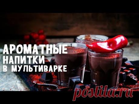 Ароматные напитки в мультиварке. Рецепты напитков в мультиварке