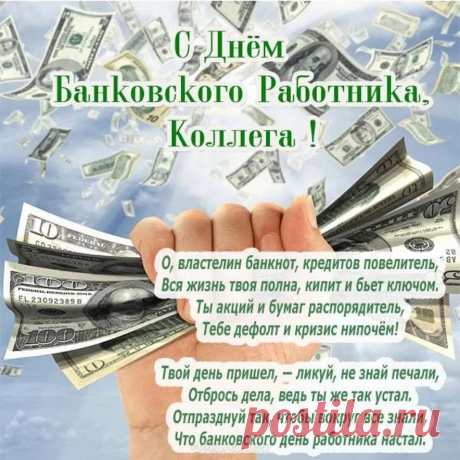 Я банкиров всей России
Поздравляю в славный день.
Умножать пусть наши вклады
Будет никогда не лень.