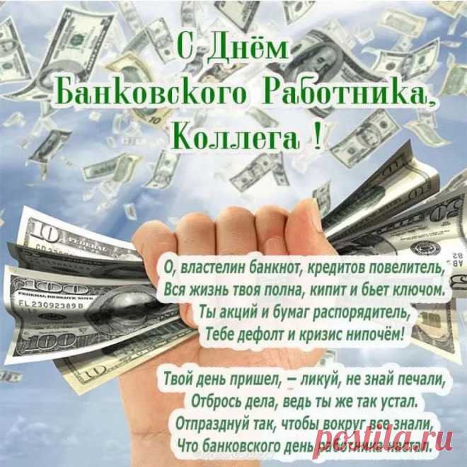 Я банкиров всей России
Поздравляю в славный день.
Умножать пусть наши вклады
Будет никогда не лень.