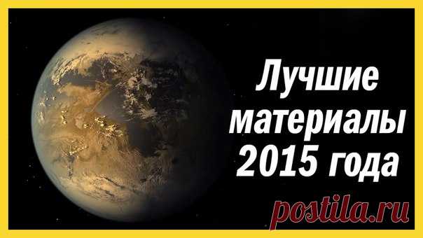Cамые обсуждаемые и популярные темы уходящего года на нашем сайте. 1. Новая Земля: обнаружена первая экзопланета, похожая на нашу: nat-geo.ru/~aKFv 2. Экзоскелет помог парализованному человеку встать и пойти: nat-geo.ru/~aKFV 3. Триллион кадров в секунду: ученые сняли на видео движение света: nat-geo.ru/~aKFw 4. Ученые назвали 5 самых распространенных симптомов рака: nat-geo.ru/~aKFx 5. 10 ужасных научных экспериментов: nat-geo.ru/~aKFX 6. «То самое платье»: почему мы видим его по-разному:…