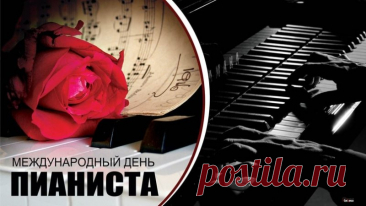 С днем пианиста поздравляю,
Пусть имя будет твое на слуху, желаю.
Большие залы собирать активно,
Играть прекрасно, виртуозно, креативно. Открытки на День пианиста!