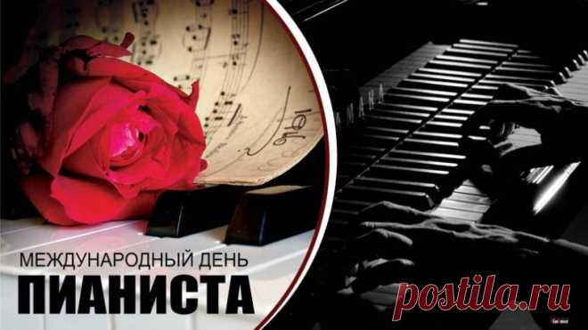 С днем пианиста поздравляю,
Пусть имя будет твое на слуху, желаю.
Большие залы собирать активно,
Играть прекрасно, виртуозно, креативно. Открытки на День пианиста!