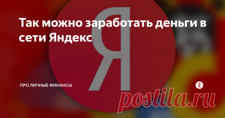 Так можно заработать деньги в сети Яндекс У яндекса имеются сервисы, позволяющие любому зарабатывать и получать доход. О них и будет речь в данной статье.