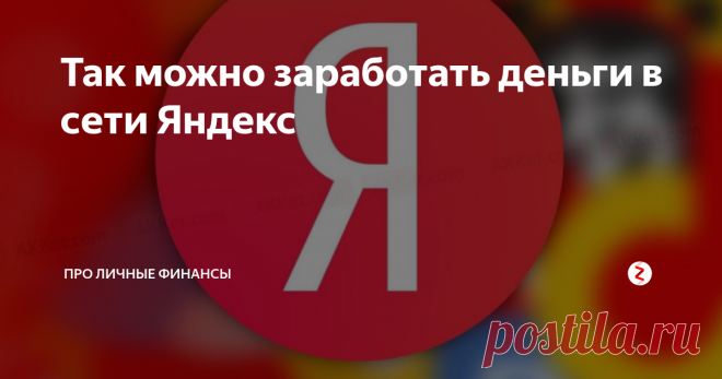 Так можно заработать деньги в сети Яндекс У яндекса имеются сервисы, позволяющие любому зарабатывать и получать доход. О них и будет речь в данной статье.
