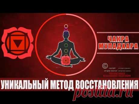 Уникальный Метод Восстановления Первой Чакры Муладхара | Как Наполнить 1 Чакру Энергией - Медитация