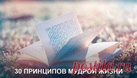 30 ПРИНЦИПОВ МУДРОЙ ЖИЗНИ:

1. Отпускайте людей и ситуации.
Не прокручивайте возможные варианты событий. Случилось так, как случилось. Когда сложно отпустить, задавайте два вопроса:
«Будет ли это важно для меня через 5 лет?»,
«Сегодня вечером я вылетаю в Буэнос-Айрес (любое место, которое очень хотите посетить), возьму ли я эту проблему с собой?»

2. В конце каждой недели отвечайте на вопросы:
«Что я изучил на прошлой неделе?»
«Самое большое достижение за неделю?»
«Какой м...
