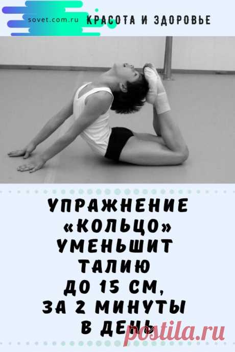 Упражнение «Кольцо» уменьшит талию до 15 см, за 2 минуты в день
