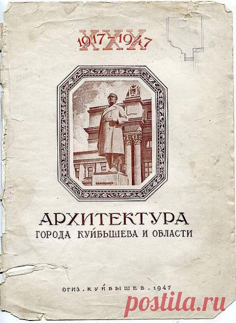Архитектура Куйбышева (Самары) 1917-1947 годов / Назад в СССР