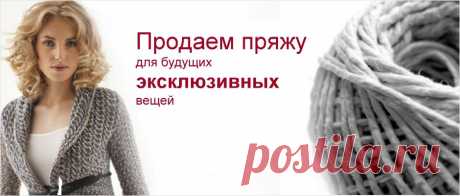 Интернет-магазин пряжи и ниток. Купить турецкую пряжу можно у нас!