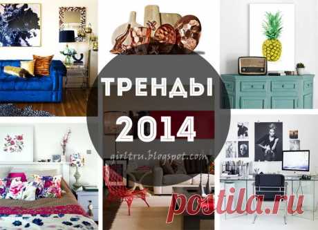 8 трендов в дизайне интерьера на 2014 год.