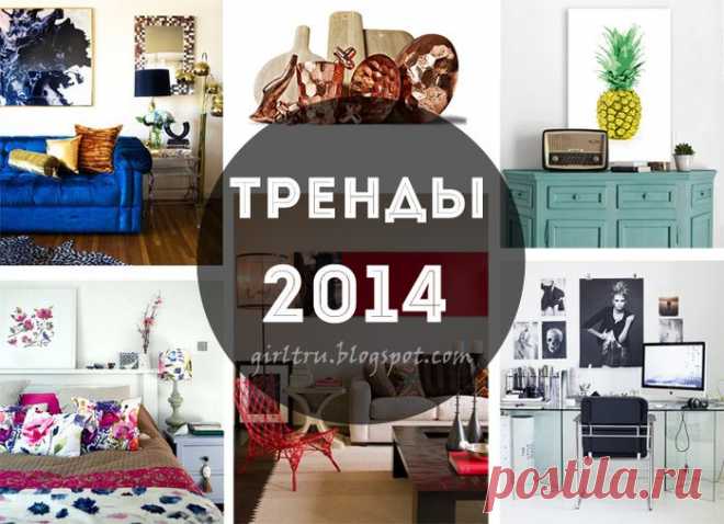 8 трендов в дизайне интерьера на 2014 год.