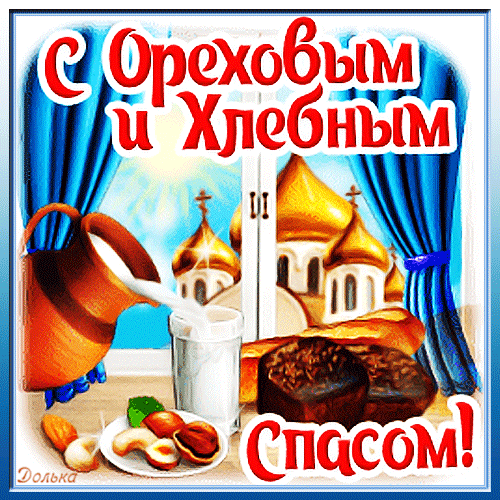 С ОРЕХОВЫМ И ХЛЕБНЫМ СПАСОМ!