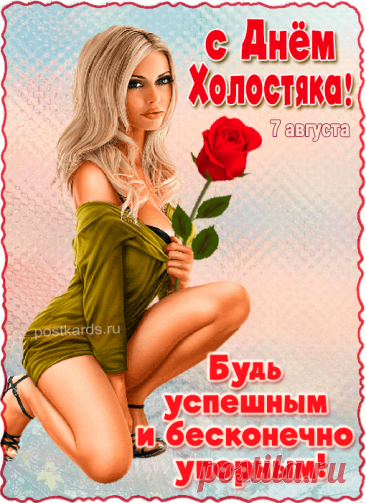 День холостяка — это отличный повод повеселиться, порадовать себя чем-то приятным и насладиться свободой!