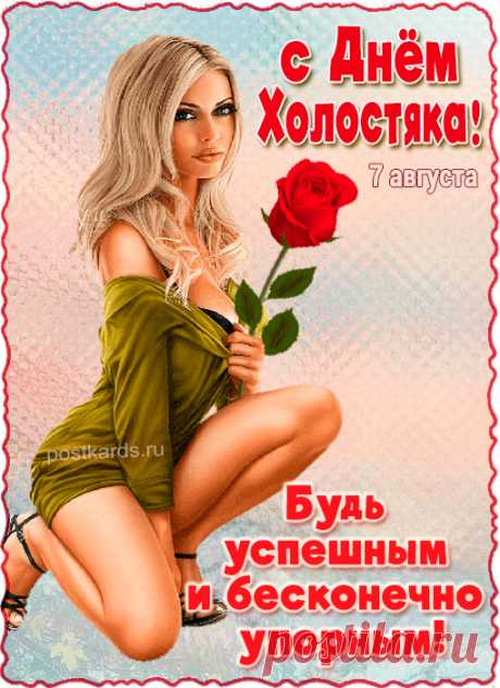 День холостяка — это отличный повод повеселиться, порадовать себя чем-то приятным и насладиться свободой!