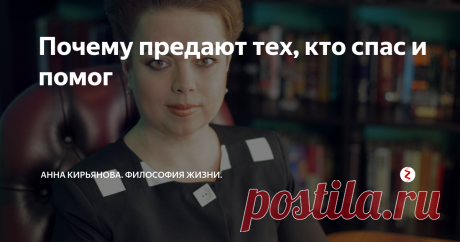 Почему предают тех, кто спас и помог Если вы спасаете человека, поддерживаете его изо всех сил в трудные времена, буквально вытаскиваете из опасных обстоятельств, жертвуя собой, будьте осторожны. Когда спасённый встанет на ноги, оперится и займёт прочное положение, он может от вас избавиться. В лучшем случае - порвёт отношения. В худшем - предаст.
Жанна д‘ Арк прибыла в замок Шинон и безошибочно узнала дофина Карла, который спрятался