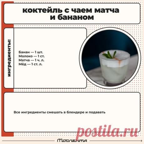 Коктейль с чаем матча и бананом