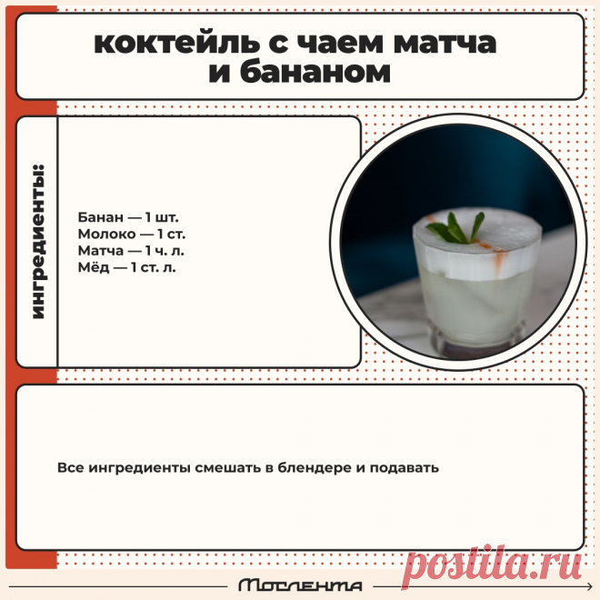 Коктейль с чаем матча и бананом