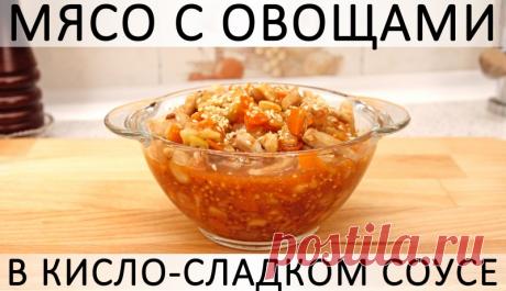 243. Мясо с овощами в кисло-сладком соусе. С вариантами. Можно и без мяса :) Здравствуйте, товарищи Кулинары! Сегодня у меня для вас база для разгула вашей фантазии - впрочем, как и обычно :) Вообще, пользуясь простой формулой из трёх абстрактных слагаемых - овощи + затейливый соус + мясо - можно до конца жизни готовить разные блюда и ни разу не повториться :)...