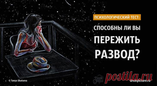 Психологический тест: Способны ли вы пережить развод? Психологический тест: Способны ли вы пережить развод?Жизнь – довольно непредсказуемая штука, не все в ней складывается так, как нам хотелось