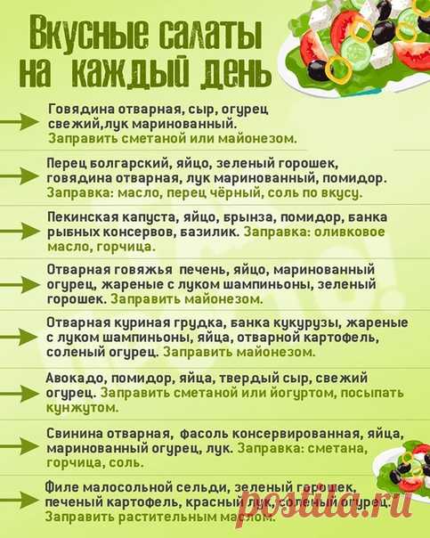 Простые салаты на каждый день!