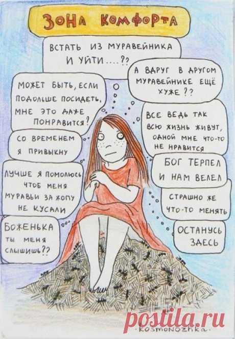 Зона комфорта Эта картинка про зону комфорта однажды появилась в новостях у меня на страничке, прилетела ко мне откуда-то с просторов интернета. Я, конечно, отметила ее краем ...