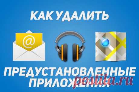 Как удалить системные (стандартные) приложения в Андроид | 4iDroid.com