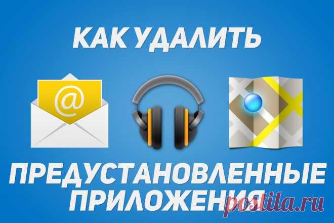 Как удалить системные (стандартные) приложения в Андроид | 4iDroid.com
