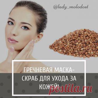 💁‍♀Гречневая маска-скраб для ухода за кожей!
.
❇Прекрасные Богинюшки, как проходит ваш выходной день? Когда с самого утра ты занимаешься спа-отдыхом?
Приглашаю вас посетить мой YOUTUBE-канал 