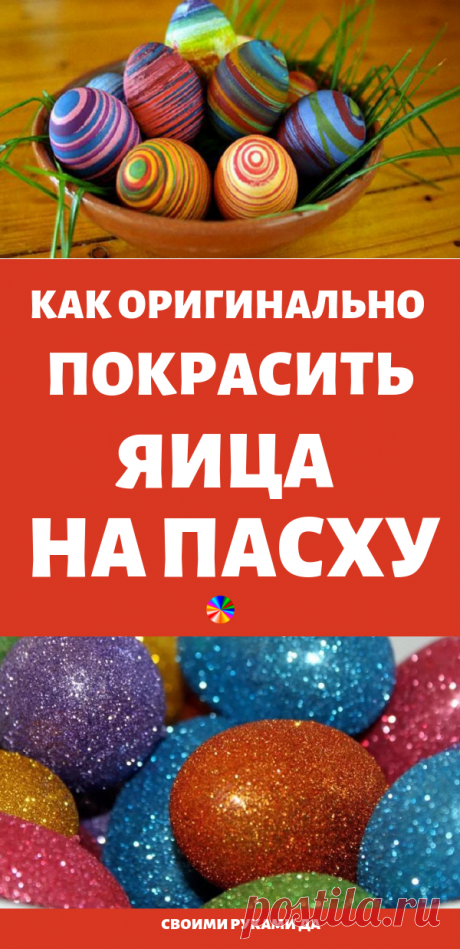 Как оригинально покрасить яица на Пасху своими руками дома...