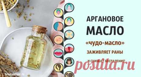 Аргановое масло – «чудо-масло» заживляет раны и снимает воспаления. Аргановое масло – «чудо-масло» заживляет раны и снимает воспаления. Существует аргановое дерево, эндемичное для Марокко, из его ядер мы
