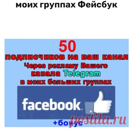 Из Фейсбук в Телеграм подписчики