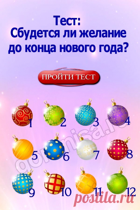 Тест: Сбудется ли желание до конца нового года | | ГОРНИЦА