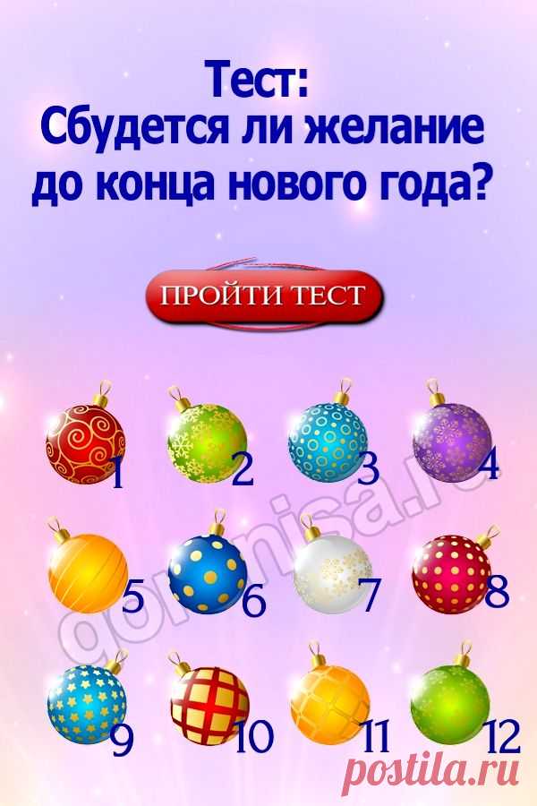 Тест: Сбудется ли желание до конца нового года | | ГОРНИЦА