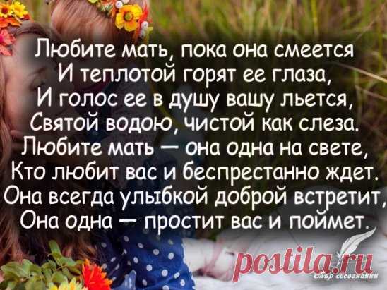 Знаешь, мама,... я всё смогу! 
Только ты - всегда меня жди! 
Пред тобою... я в вечном долгу... 
Только ты не болей.... живи!
↓↓↓ продолжение темы НИЖЕ ↓↓↓Откройте тему ↓↓↓