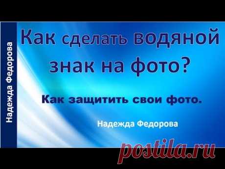 Как нанести водяной знак на фото|Как защитить свое фото | Рукодельницам
