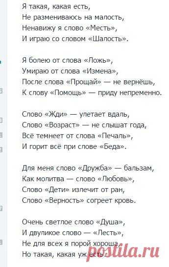 Я такая, какая есть, Не размениваюсь на малость, Ненавижу я слово «Месть», И играю со словом ...