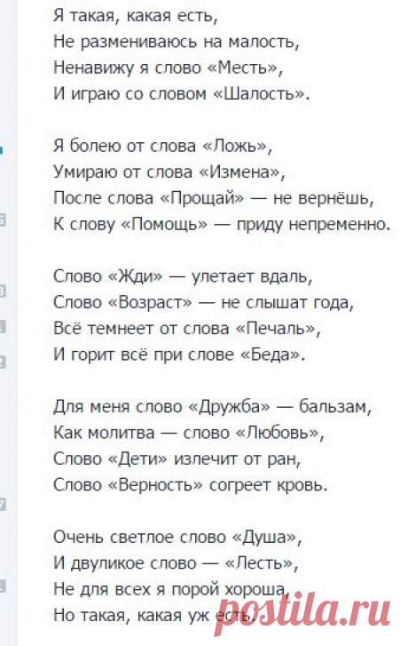 Я такая, какая есть, Не размениваюсь на малость, Ненавижу я слово «Месть», И играю со словом ...