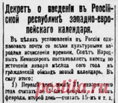 14 февраля в 1918 году В России введен ГРИГОРИАНСКИЙ КАЛЕНДАРЬ (новый стиль)