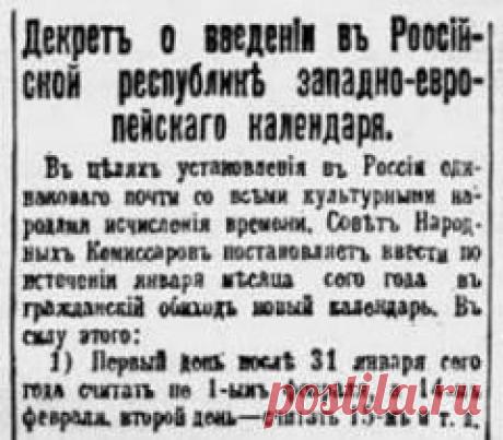 14 февраля в 1918 году В России введен ГРИГОРИАНСКИЙ КАЛЕНДАРЬ (новый стиль)